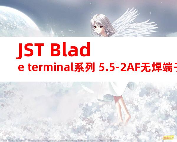 JST Blade terminal系列 5.5-2AF无焊端子产品规格书